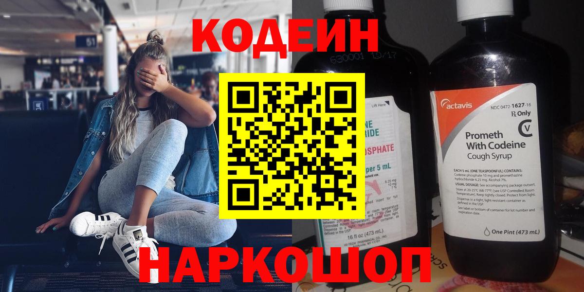 Codein напиток Lean (лин) Луховицы